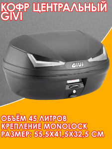 Кофр GIVI центральный MONOLOCK 45 л. серый, фото 1