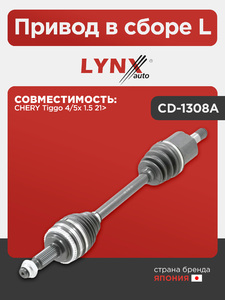 Привод в сборе L LYNXauto CD-1308A. Для: Chery, Чери, Tiggo(Тиго) 4/5x 1.5 21>., фото 1