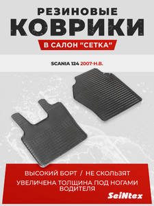 Резиновые коврики Сетка Seintex для SCANIA 124 07- (компл), фото 1