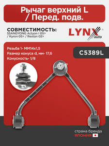 Рычаг верхний L / Перед. подв. LYNXauto C5389L. Для: SSANGYONG Actyon I 05> / Kyron 05> / Rexton 02>. Резьба 1- MM14x1,5. Размер конуса d, мм- 17,6. Конусность- 1/8., фото 1