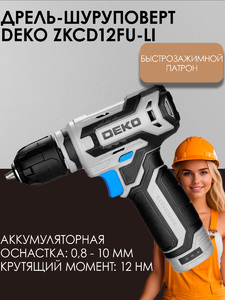 Аккумуляторная дрель-шуруповерт DEKO ZKCD12FU-Li, 12В, 1х1.5Ач, фото 1