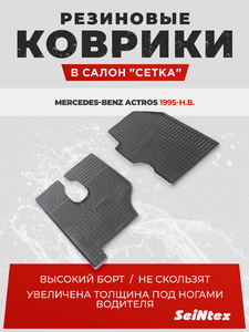 Резиновые коврики Сетка Seintex для MERCEDES ACTROS (компл), фото 1