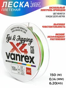 Леска плетёная LJ Vanrex EGI & JIGGING х4 BRAID Multi Color 150/014, фото 6