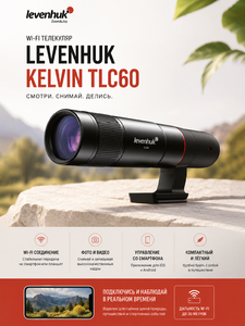 Wi-Fi телекуляр Levenhuk Kelvin TLC60