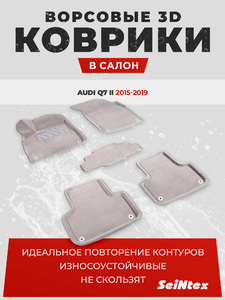 Ворсовые 3D коврики в салон Seintex для Audi Q7 II 2015-2019 (серые), фото 1