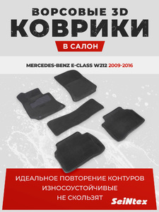Ворсовые 3D коврики в салон Seintex для Mercedes-Benz E-Class W212 2009-2016 (черные), фото 1