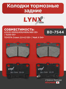 Колодки тормозные задние LYNXauto BD-7544. Для: LEXUS ЛЕКСУС GS300/430/450H/460 05> / IS250 05>, TOYOTA Тойота Crown(Кроун) 2.5-4.3 03> / Mark X 04>, фото 1