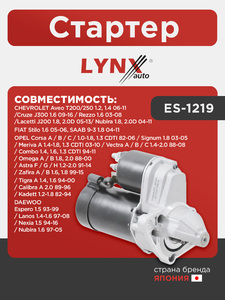 Стартер LYNXauto ES-1219. Для: CHEVROLET Шевроле Aveo(Авео) T200/250 1.2, 1.4 06-11 / Cruze(Круз) J300 1.6 09-16 / Lacetti(Лачетти) J200 1.8, 2.0D 05-13 / Nubira 1.8, 2.0D 04-11 / Rezzo 1.6 03-08, DAEWOO Дэу Espero 1.5 93-99 / Lanos 1.4-1.6 97-08 / Nexia, фото 1