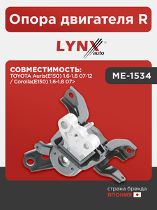 Опора двигателя R LYNXauto ME-1534. Для: TOYOTA Тойота Auris(Аурис)(E150) 1.6-1.8 07-12 / Corolla(Королла)(E150) 1.6-1.8 07>, фото 1