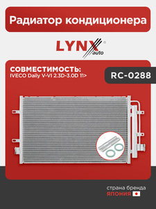 Радиатор кондиционера LYNXauto RC-0288. Для: IVECO ИВЕКО Daily(Дэйли) V-VI 2.3D-3.0D 11>, фото 1