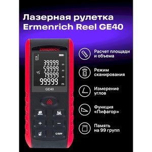 Лазерная рулетка Ermenrich Reel PRO GE40, с поверкой, фото 7