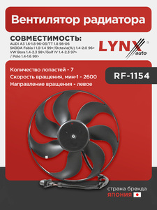 Вентилятор радиатора LYNXauto RF-1154. Для: Audi, Ауди A3 1.6-1.8 96-03 / TT 1.8 98-06, Skoda, Шкода, Fabia(Фабия) I 1.0-1.4 99> / Octavia(Октавия)(1U) 1.4-2.0 96>, VW, Фольксваген, Bora(Бора) 1.4-2.3, фото 1