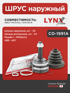 ШРУС наружный LYNXauto CO-1991A. Для: Geely, Джили, MK/Cross / GC6 06-16. Резьба 1 - MM22x1,5. Шлицы наружные, шт. - 24. Шлицы внутренние, шт. - 23. ABS - 40T., фото 1