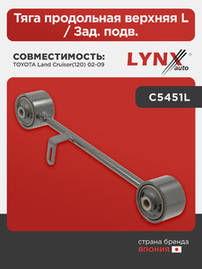 Тяга продольная верхняя L / Зад. подв. LYNXauto C5451L. Для: TOYOTA Тойота Land Cruiser(Ленд Крузер)(120) 02-09, фото 1