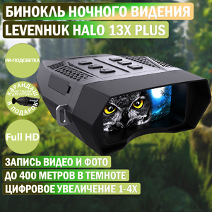 Бинокль цифровой ночного видения Levenhuk Halo 13x PLUS + Карандаш чистящий Levenhuk Cleaning Pen LP10 (51446), фото 1