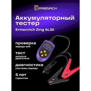 Тестер аккумуляторный Ermenrich Zing AL30, фиолетовый, фото 7