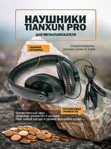 Наушники Tianxun PRO для металлоискателя, фото 1