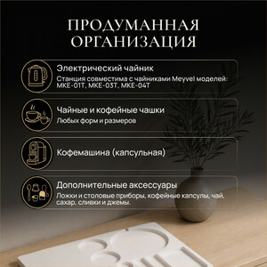 Чайная станция Meyvel TES-02 (White), фото 6