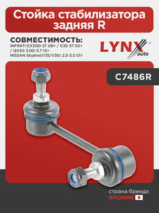 Стойка стабилизатора задняя R LYNXauto C7486R. Для: INFINITI Инфинити EX30D-37 08> / G35-37 02> / QX(Куикс)50 3.0D-3.7 13>, NISSAN НИССАН Skyline(V35/V36) 2.5-3.5 01>, фото 1