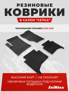 Резиновые коврики Сетка Seintex для VOLKSWAGEN TOUAREG I (00463), фото 1