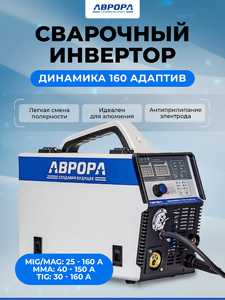 Инверторный сварочный полуавтомат Aurora Динамика 160 АДАПТИВ, фото 1