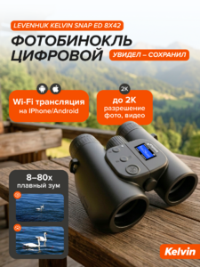 Фотобинокль цифровой Levenhuk Kelvin Snap ED 8x42, фото 19