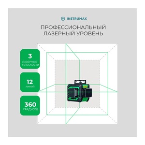 Лазерный уровень INSTRUMAX GREENLINER 3-360 SET IM0149, фото 4