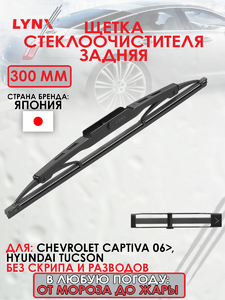 Щетка стеклоочистителя задняя, 300мм LYNXauto LR30G. Для: CHEVROLET Шевроле Captiva(Каптива) 06>, HYUNDAI Хендаи Tucson(Туксон)(JM) 04>, фото 1