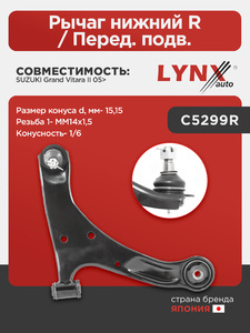 Рычаг нижний R / Перед. подв. LYNXauto C5299R. Для: Suzuki, Сузуки, Grand Vitara(Гранд Витара) II 05>. Резьба 1- MM14x1,5. Размер конуса d, мм- 15,15. Конусность- 1/6., фото 1
