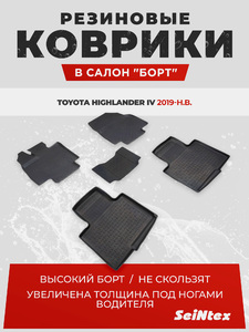 Резиновые коврики с высоким бортом Seintex для Toyota Highlander IV 2019-н.в., фото 1
