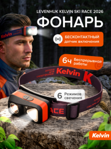 Фонарь налобный Levenhuk Kelvin Ski Race 2026, фото 14