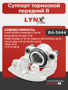 Суппорт тормозной передний R LYNXauto BA-3444. Для FORD ФОРД Mondeo(Мондео) IV 07-15/Galaxy II 06-15/S-Max 06-14, VOLVO Вольво S60 II 10-18/XC70 II 07-16/V60I 10-18/V70 III 08-16, LAND ROVER ЛэндРовер Freelander 2 06-14, Range Rover(Рэндж Ровер) Evoque 11, фото 1