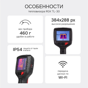 Тепловизор RGK TL-30, фото 3
