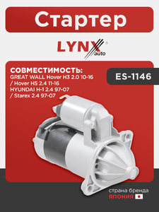 Стартер LYNXauto ES-1146. Для GREAT WALL Hover H3 2.0 10-16 / Hover H5 2.4 11-16, HYUNDAI H-1 2.4 97-07 / Starex 2.4 97-07, фото 1
