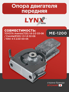 Опора двигателя передняя LYNXauto ME-1200. Для: TOYOTA Тойота Avensis(Авенсис)(T25) 1.6-2.0 03-08 / Corolla(Королла)(E120) 1.3-1.8 02-06 / RAV(РАВ) 4 II 2.0D 00-05, фото 1