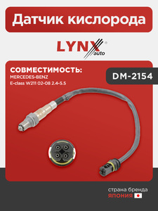 Датчик кислорода LYNXauto DM-2154. Для: MERCEDES Мерседес-BENZ E-class W211 02-08 2.4-5.5, фото 1