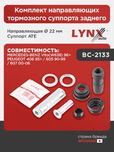 Комплект направляющих тормозного суппорта заднего (направляющая Ø 22 mm, суппорт ATE) LYNXauto BC-2133. Для: Mercedes-Benz, Мерседес, Vito(Вито)(W638) 96>, Peugeot, Пежо, 406 95>/ 605 90-99/ 607 00-06, фото 1
