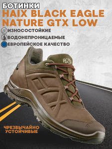 Ботинки HAIX Black Eagle Nature GTX Low, brown, р.43 (UK 9), фото 1