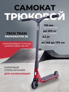 Самокат трюковой TechTeam Provokator 50 red-black, фото 1