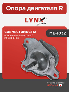 Опора двигателя R LYNXauto ME-1032. Для: HONDA Хонда CR-V(Сиэрви) II 2.0-2.4 01-06 / FR-V 2.0 04-06, фото 1
