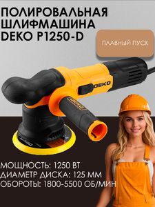 Шлифмашина полировальная орбитальная сетевая DEKO P1250-D, 125мм, 1250 Вт, фото 1