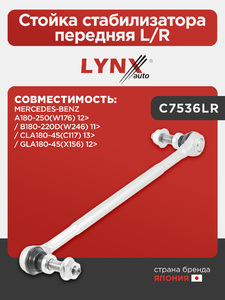Стойка стабилизатора передняя L/R LYNXauto C7536LR. Для MERCEDES-BENZ A180-250(W176) 12> / B180-220D(W246) 11> / CLA180-45(C117) 13> / GLA180-45(X156) 12>, фото 1