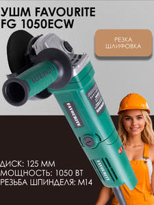 Угловая шлифмашина FAVOURITE FG 1050ECW, 1050Вт, диск 125мм, 3000-11000об/мин, фото 1