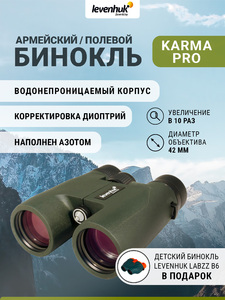 Бинокль Levenhuk Karma PRO 10x42 + Детский бинокль Levenhuk LabZZ B6 (74099) в подарок, фото 1