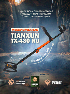 Металлоискатель Tianxun TX-430 RU
