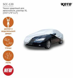 Тент-чехол для автомобиля Koto SCC-120 (XL, полиэстер), фото 2