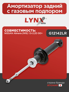 Амортизатор задний с газовым подпором LYNXauto G12142LR. Для: Nissan, Ниссан, Almera(Алмера) (N16) 1.5-2.2D 00>, фото 1