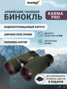 Бинокль Levenhuk Karma PRO 8x42 + Детский бинокль Levenhuk LabZZ B6 (74099) в подарок, фото 1