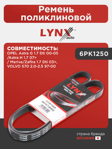 Ремень поликлиновой LYNXauto 6PK1250. Для: Opel, Опель, Astra(Астра) G 1.7 Dti 00-05/Astra(Астра) H 1.7 07> / Meriva(Мерива)/Zafira(Зафира) 1.7 Dti 03>, Volvo, Вольво, S70 2.0-2.5 97-00., фото 1