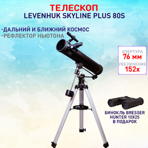 Телескоп Levenhuk Skyline PLUS 80S + Бинокль Bresser Hunter 10x25 (24478) в подарок, фото 1